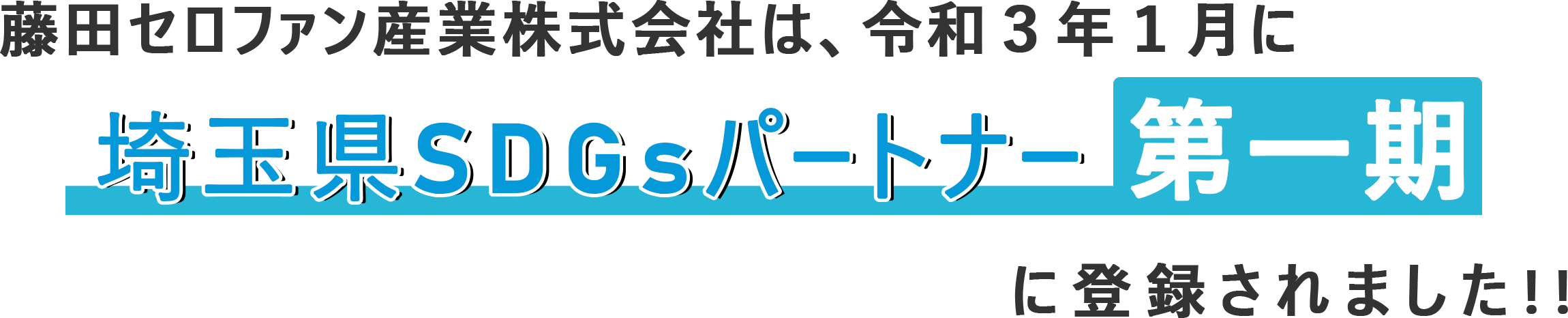 藤田セロファン産業は令和3年1月に埼玉県SDGsパートナー第一期に登録されました